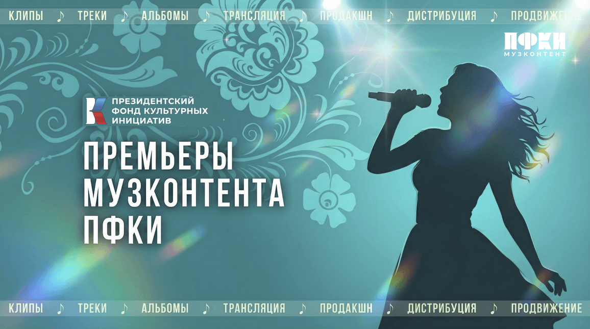 «Музконтент ПФКИ»: премьеры песен и клипов о семье, любви и верности